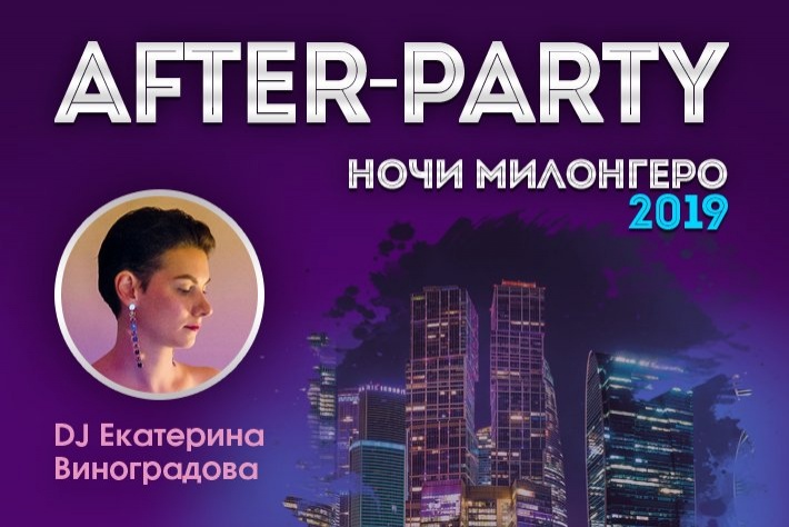 After-Party фестиваля «Ночи Милонгеро 2019». DJ - Екатерина Виноградова!