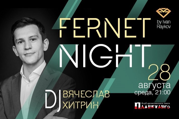 Милонга Fernet Night! DJ - Вячеслав Хитрин!