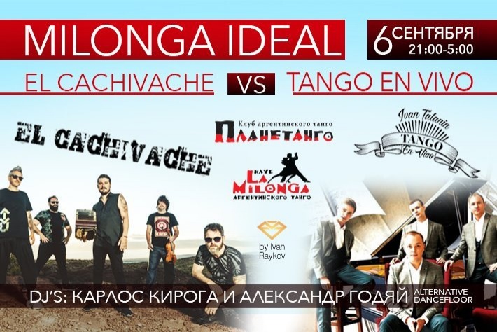 Милонга IDEAL! Два оркестра! El Cachivache и Tango En Vivo! DJ - Карлос Кирога! DJ альт.танцпола - Александр Исаенко!