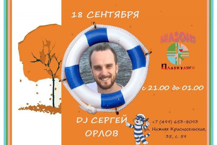 Милонга Seasons! Морская! DJ - Сергей Орлов!