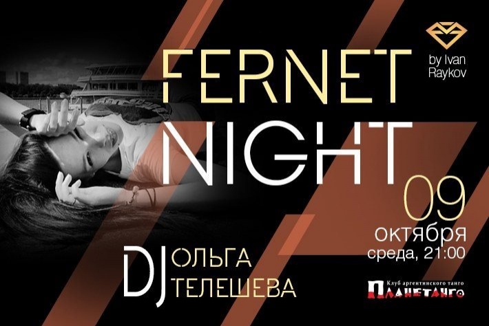 Милонга Fernet Night! DJ - Телешева Ольга!