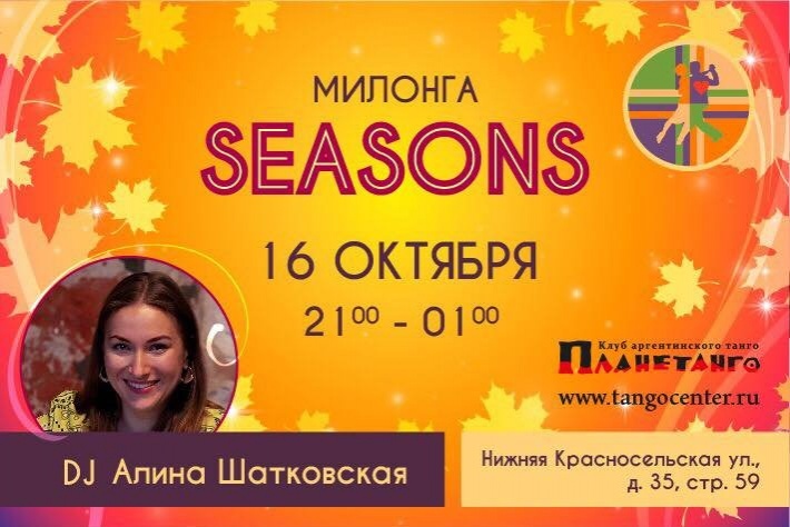 Милонга Seasons! DJ - Алина Шатковская!