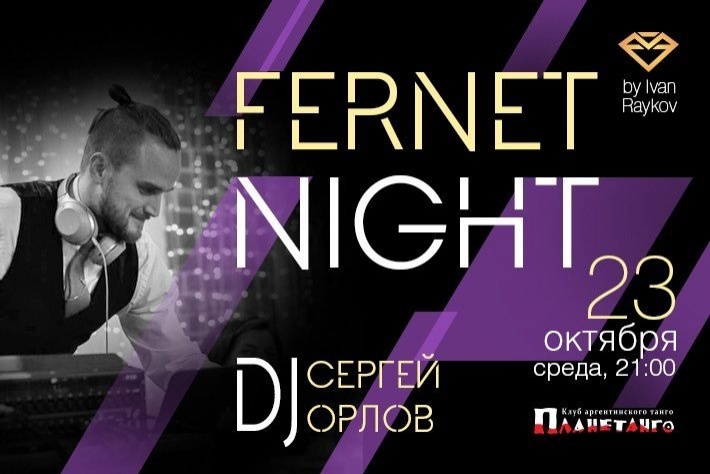 Милонга Fernet Night! DJ - Сергей Орлов!