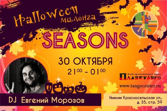 Halloween Милонга Seasons! DJ - Евгений Морозов!