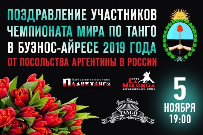 Поздравление участников Чемпионата мира по танго 2019 года от Посольства Аргентины в России
