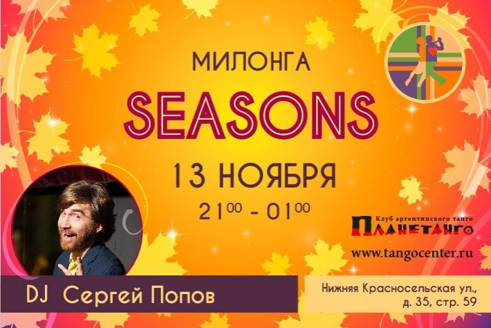 Милонга Seasons! DJ - Сергей Попов!