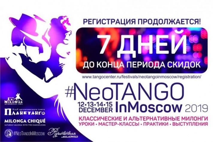 Neotango Weekend! Совместный проект танго-школ и милонг Москвы!