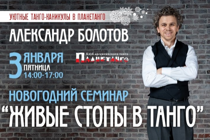 Новогодний семинар Александра Болотова 