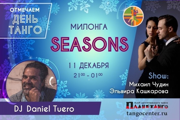 Милонга Seasons! DJ - Даниэль Туэро! Отмечаем День Танго!