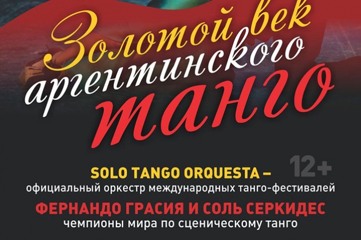  Solo Tango Orquesta   в Томске!