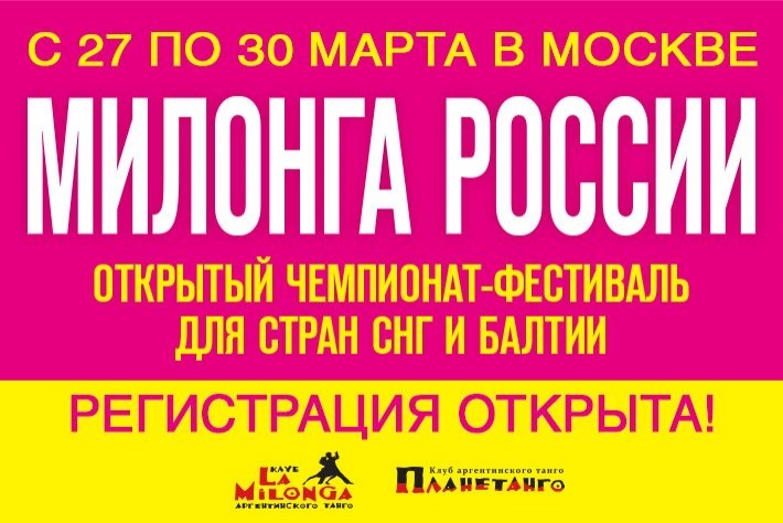 Продолжается регистрация на уроки и милонги фестивальной программы Чемпионата-фестиваля «Милонга России-2020»!