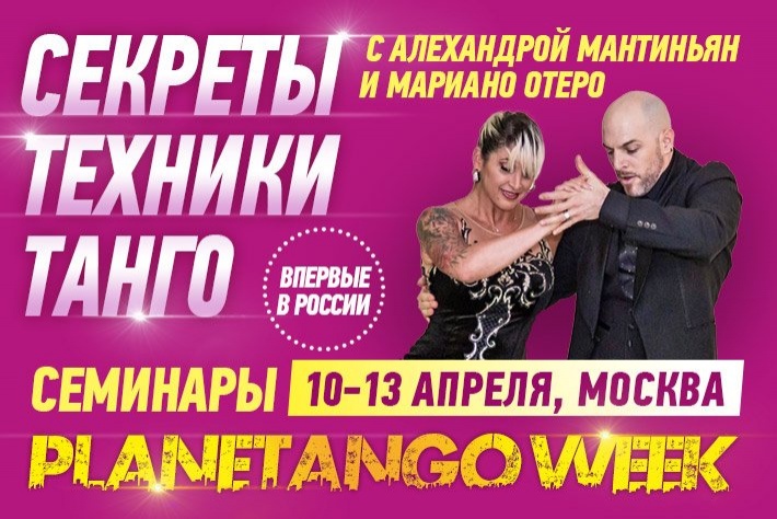 Впервые в России! Специальный семинар Секреты Техники Танго