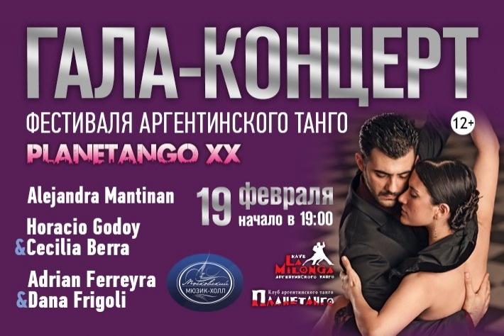 19 февраля - Гала-Концерт фестиваля аргентинского танго PLANETANGO-XX