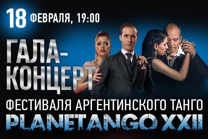 Открыта продажа билетов на Гала-концерт фестиваля PLANETANGO-XXII