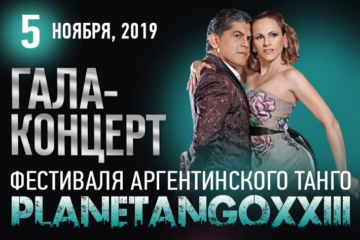 Открыта продажа билетов на Гала-концерт фестиваля PLANETANGO-XXIII!