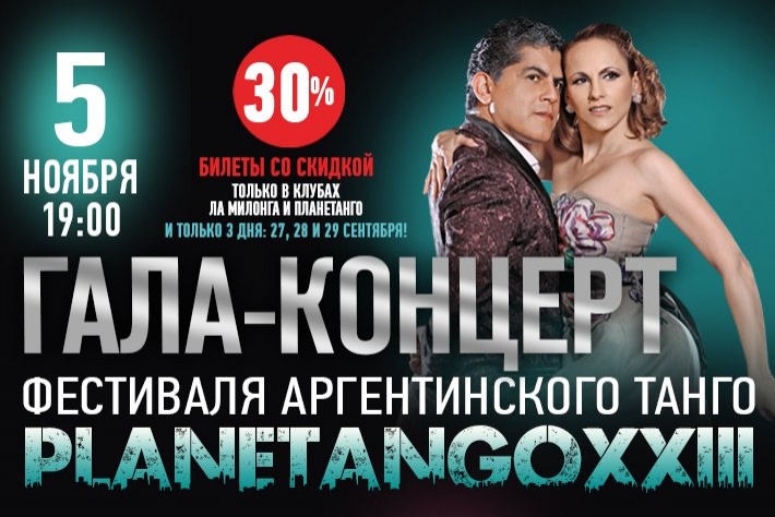 Билеты на Гала-концерт фестиваля PLANETANGO-XXIII со скидкой 30% только 27-28-29 сентября!